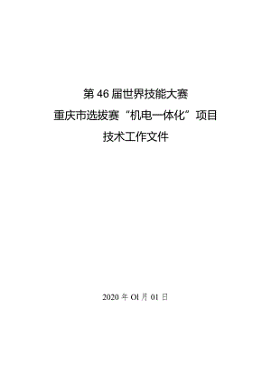 第46届世界技能大赛重庆市选拔赛“机电一体化”项目技术工作文件.docx