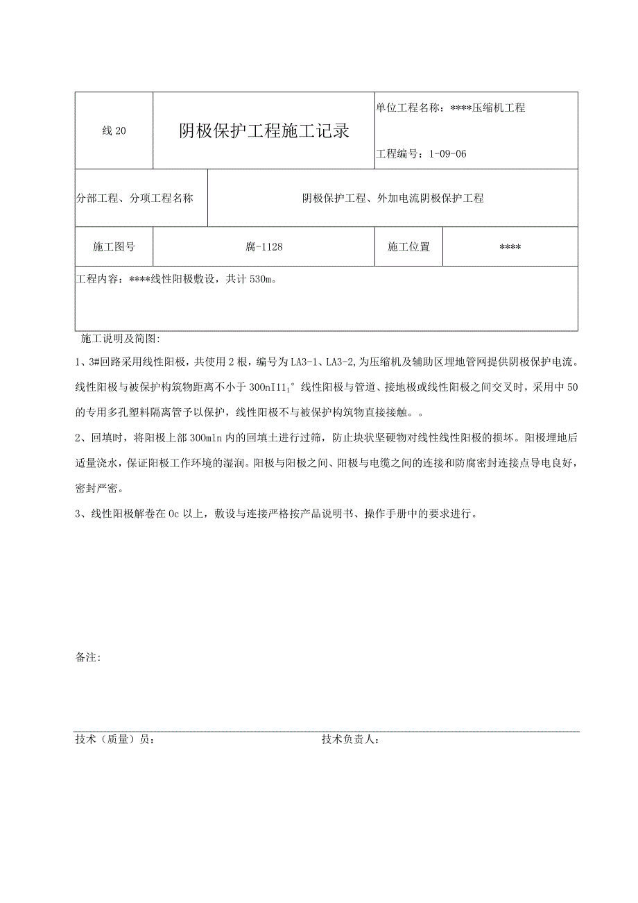 线20 阴极保护工程施工记录.docx_第1页