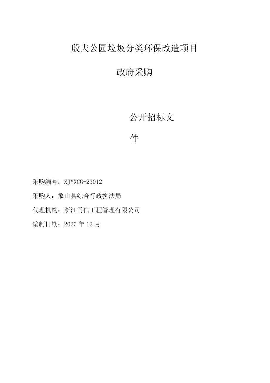 公园垃圾分类环保改造项目招标文件.docx_第1页