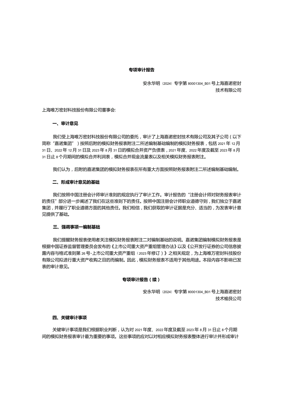 唯万密封：上海嘉诺密封技术有限公司审计报告.docx_第3页