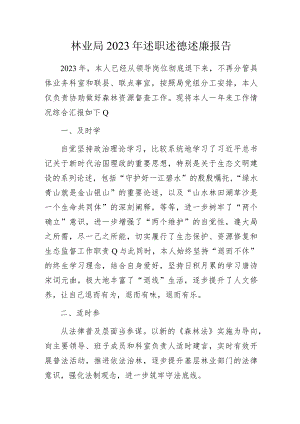 林业局2023年述职述德述廉报告范文.docx