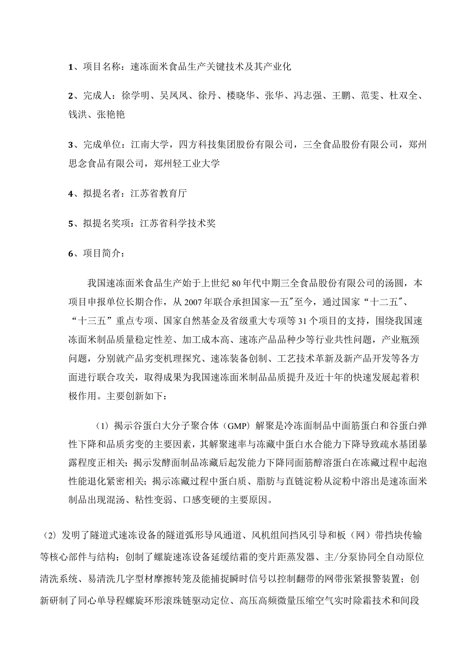 速冻面米食品生产关键技术及其产业化.docx_第1页