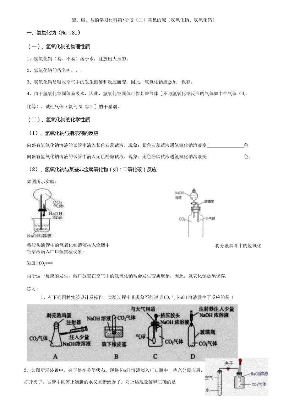 酸、碱、盐学习材料的第一阶段：常见的碱.docx_第1页