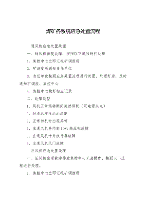 煤矿各系统应急处置流程.docx