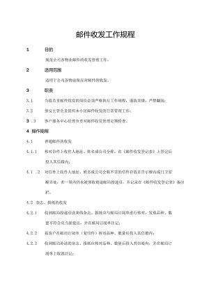 邮件收发工作规程.docx