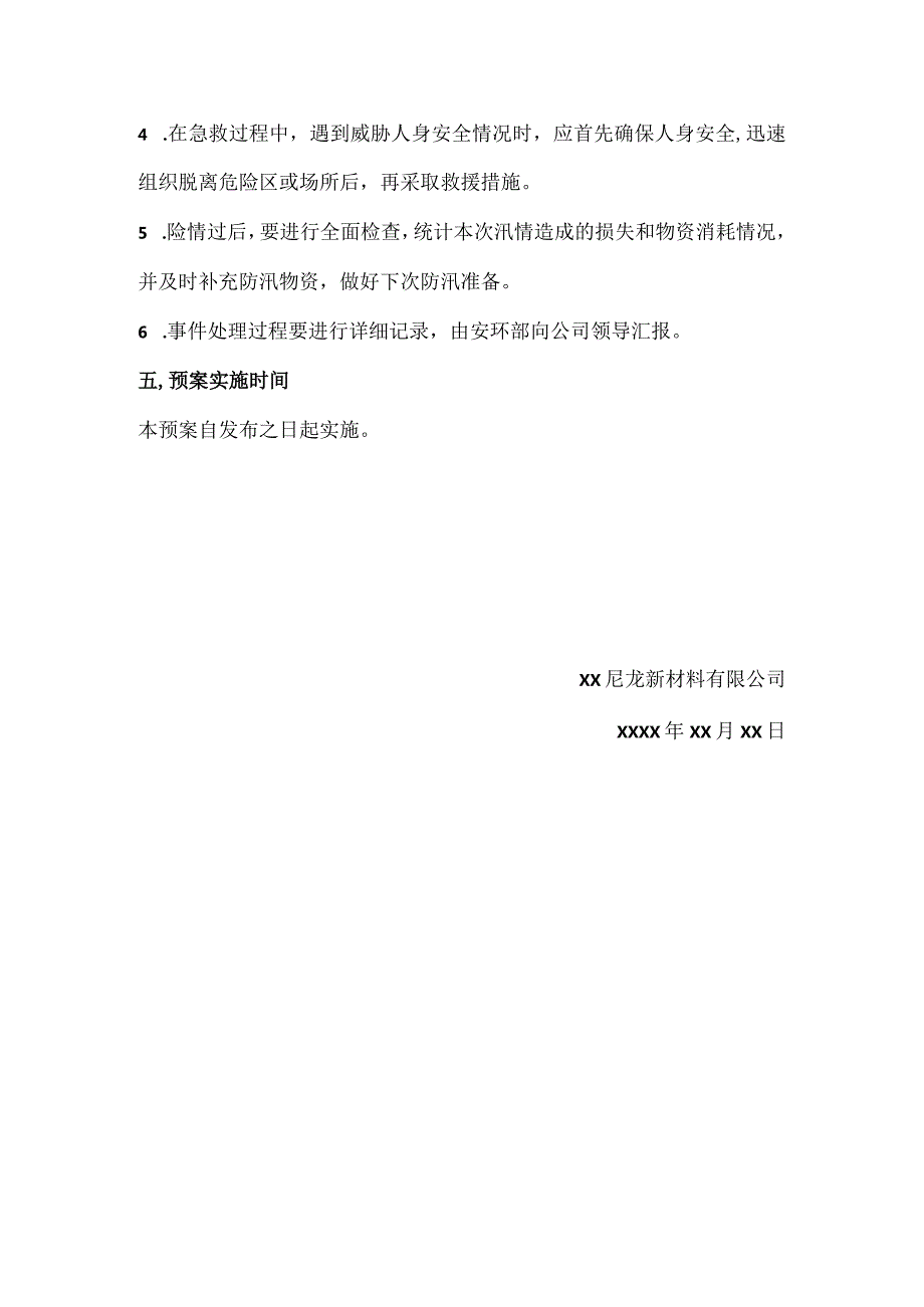 尼龙新材料公司防汛应急预案.docx_第3页