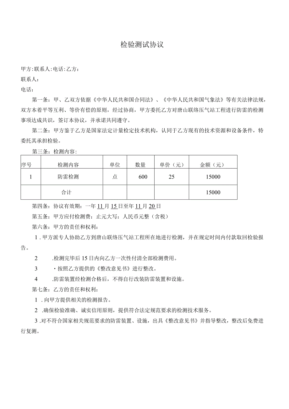 防雷检测最新协议2022.docx_第2页