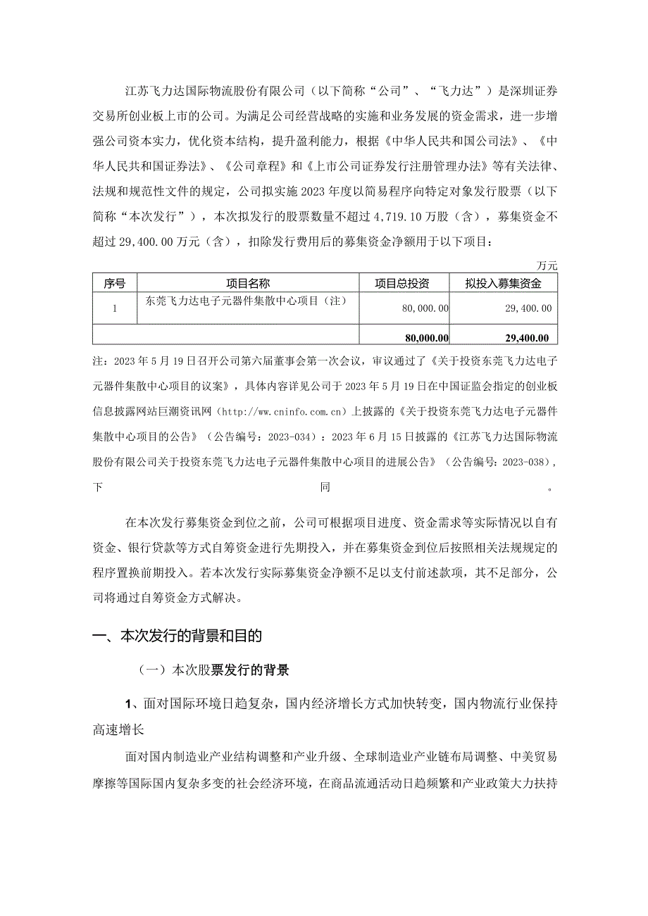 飞力达：江苏飞力达国际物流股份有限公司2023年度以简易程序向特定对象发行股票方案的论证分析报告（修订稿）.docx_第3页