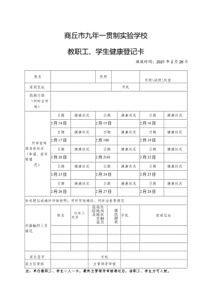 商丘市九年一贯制实验学校教育职工、学生健康卡.docx