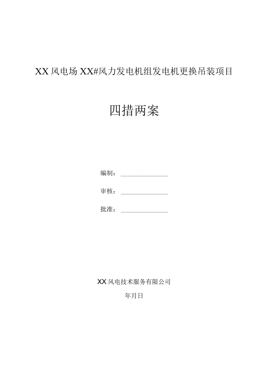 风电场风力发电机组发电机更换吊装项目四措两案（三措两案）精品完整版.docx_第1页