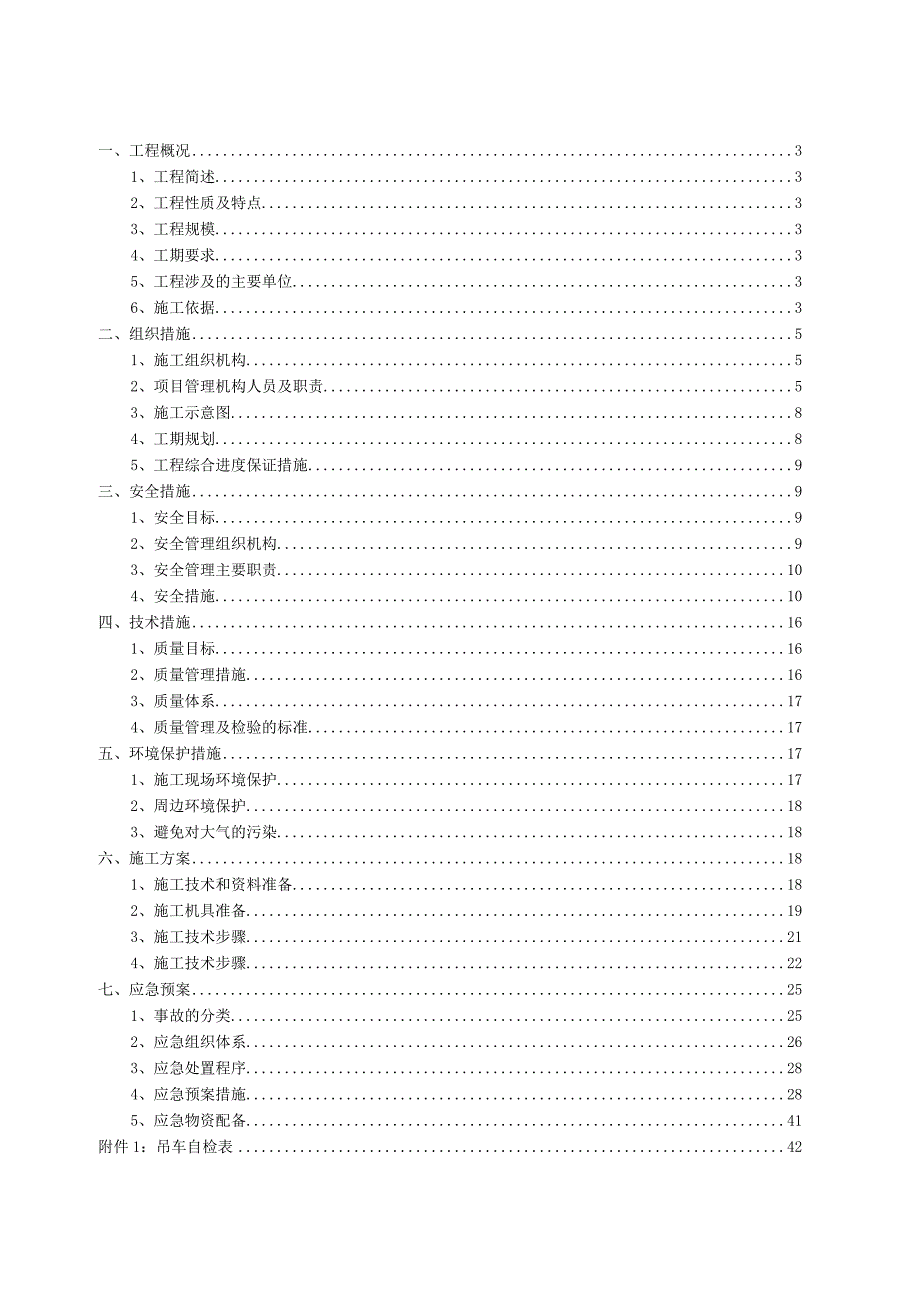 风电场风力发电机组发电机更换吊装项目四措两案（三措两案）精品完整版.docx_第2页