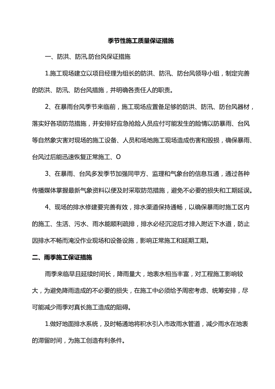 季节性施工质量保证措施.docx_第1页