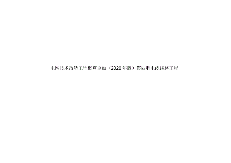 2020电网技术改造工程概算定额第四册电缆线路工程.docx_第1页