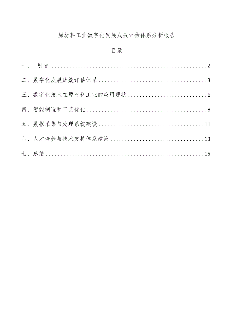 原材料工业数字化发展成效评估体系分析报告.docx_第1页