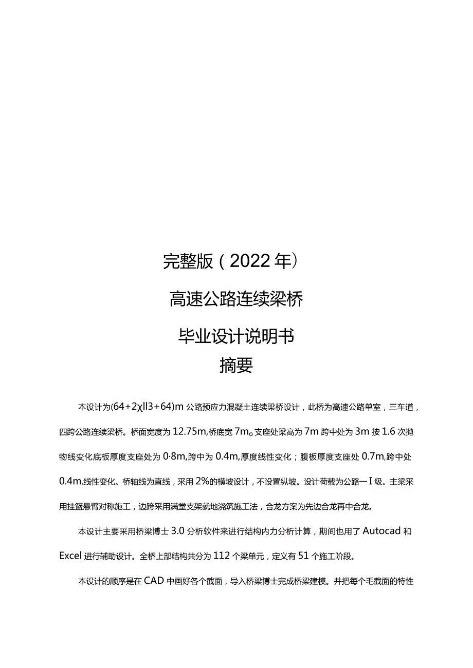 完整版（2022年）高速公路连续梁桥毕业设计说明书.docx_第1页