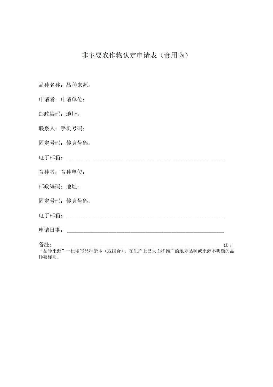 非主要农作物认定申请表（食用菌）.docx_第1页