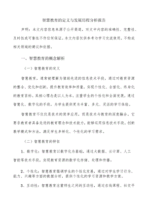 智慧教育的定义与发展历程分析报告.docx