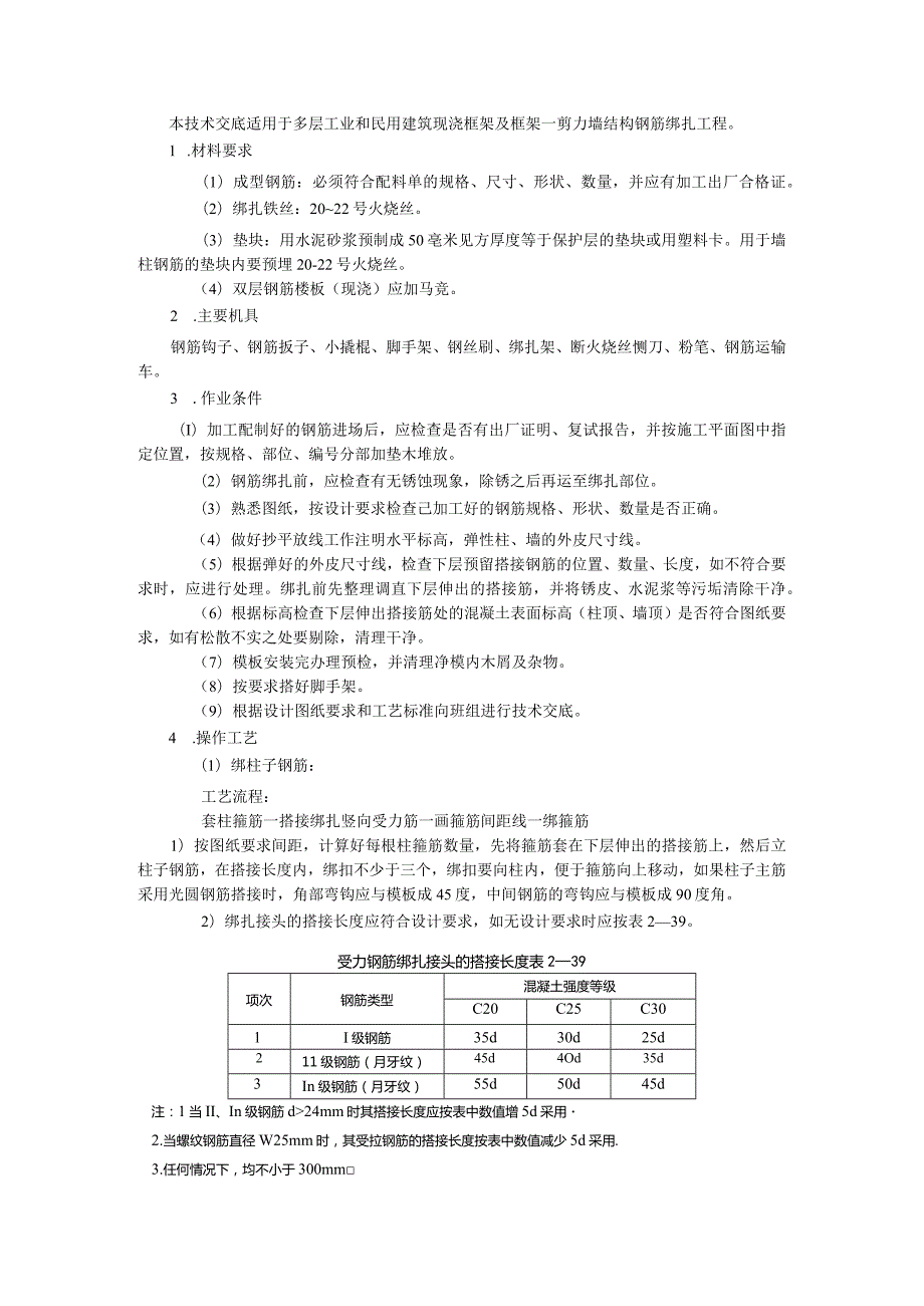 框架结构钢筋绑扎技术交底.docx_第1页