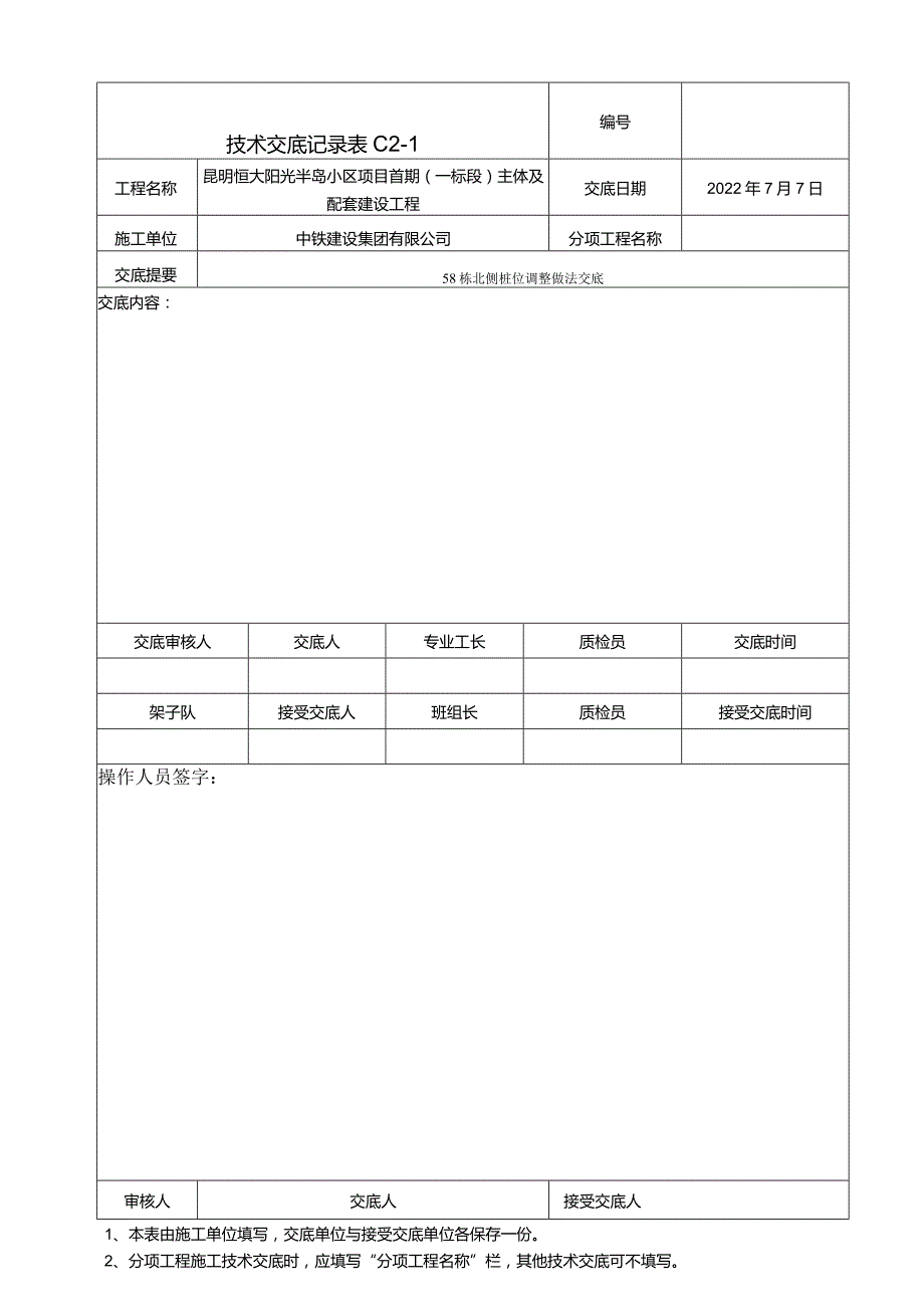 081-施工电梯预留孔技术交底调整技术交底.docx_第3页