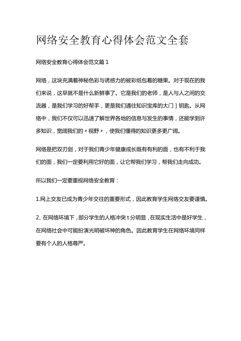 网络安全教育心得体会范文全套.docx_第1页