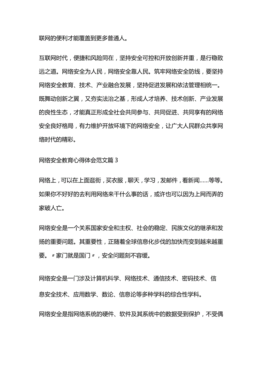 网络安全教育心得体会范文全套.docx_第3页