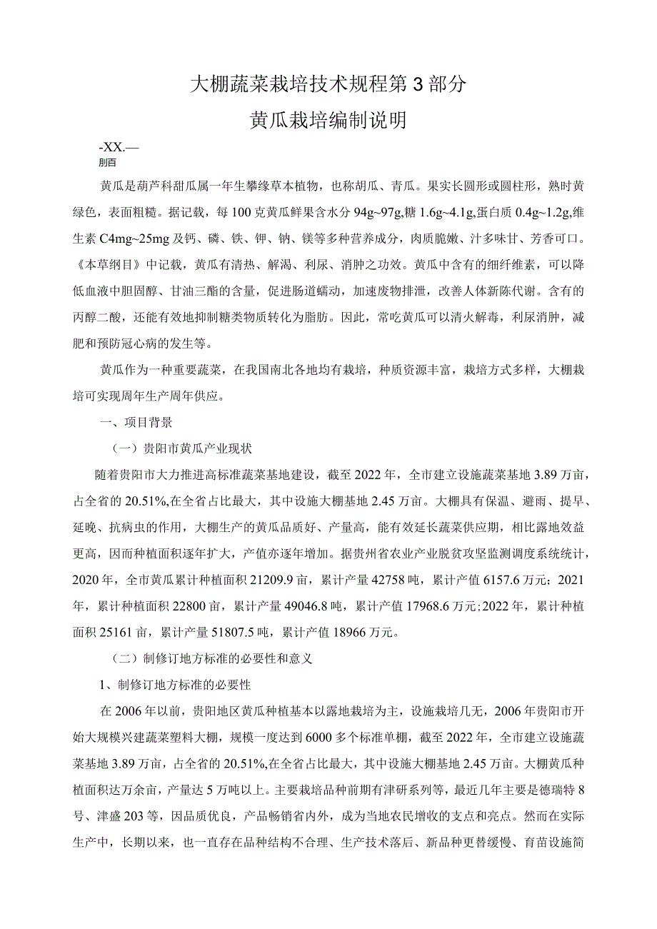 大棚蔬菜栽培技术规程 第3部分 黄瓜栽培编制说明.docx_第1页