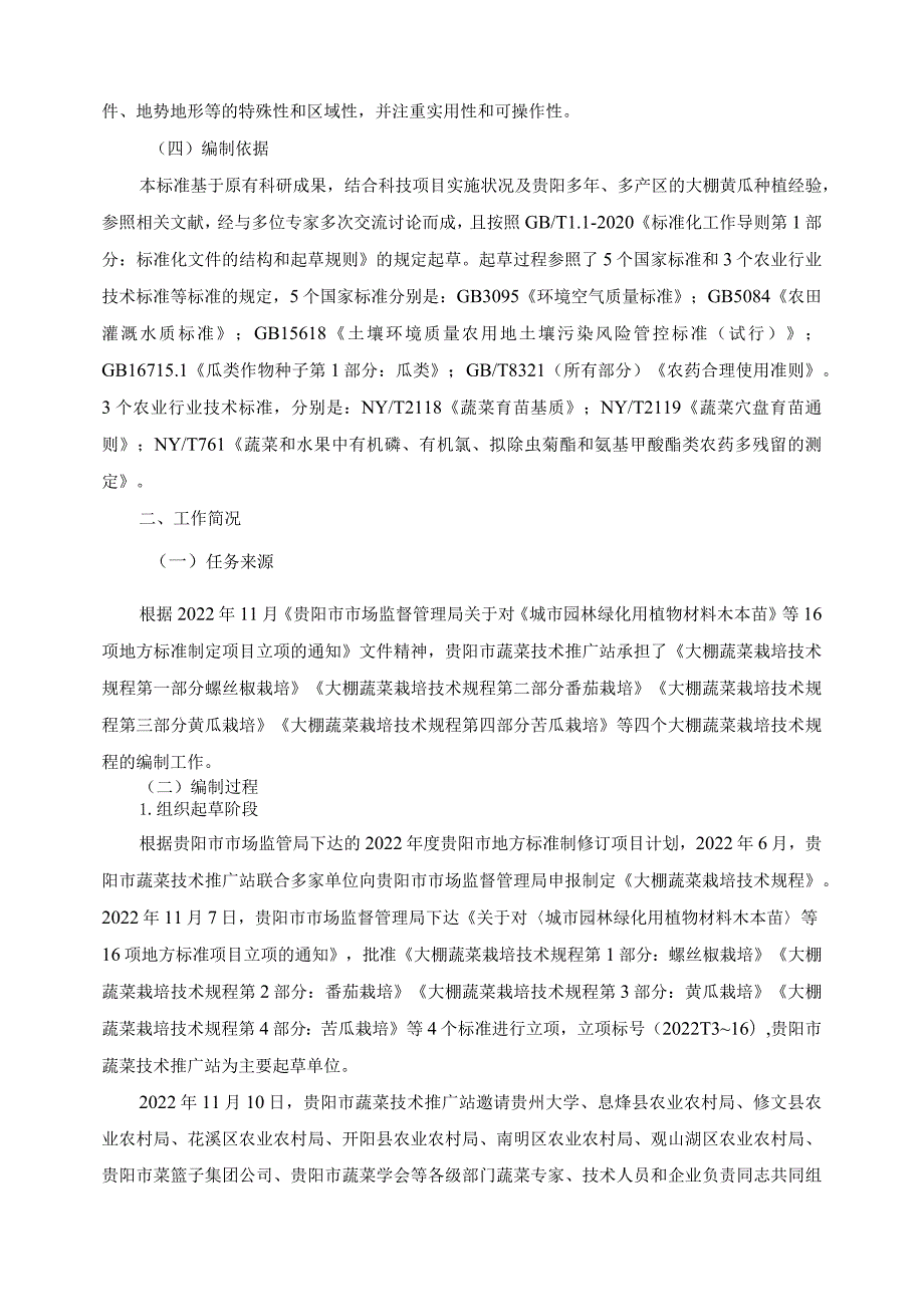 大棚蔬菜栽培技术规程 第3部分 黄瓜栽培编制说明.docx_第3页