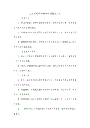 主题活动我的新年计划教案反思.docx