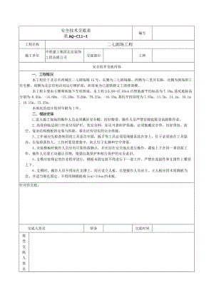 安全技术交底表 -模版安装.docx