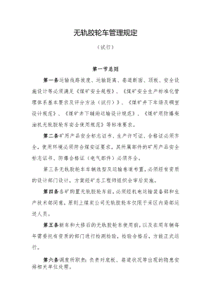 无轨胶轮车管理规定.docx