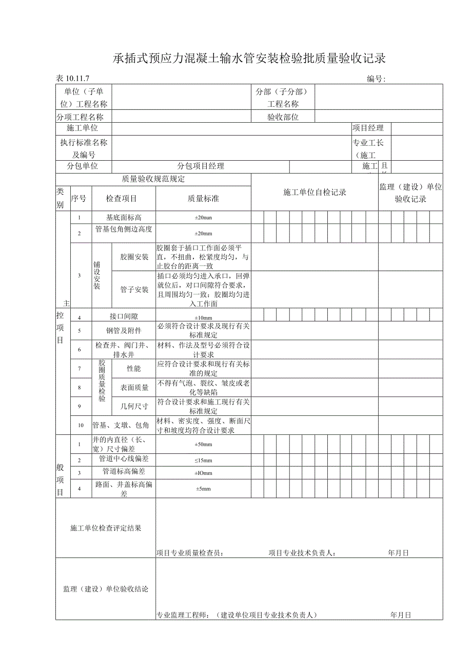 10.11.7 承插式预应力混凝土输水管安装质量标准和检验方法.docx_第1页