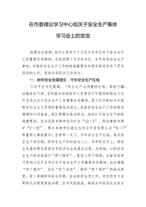 在市委理论学习中心组关于安全生产集体学习会上的发言.docx