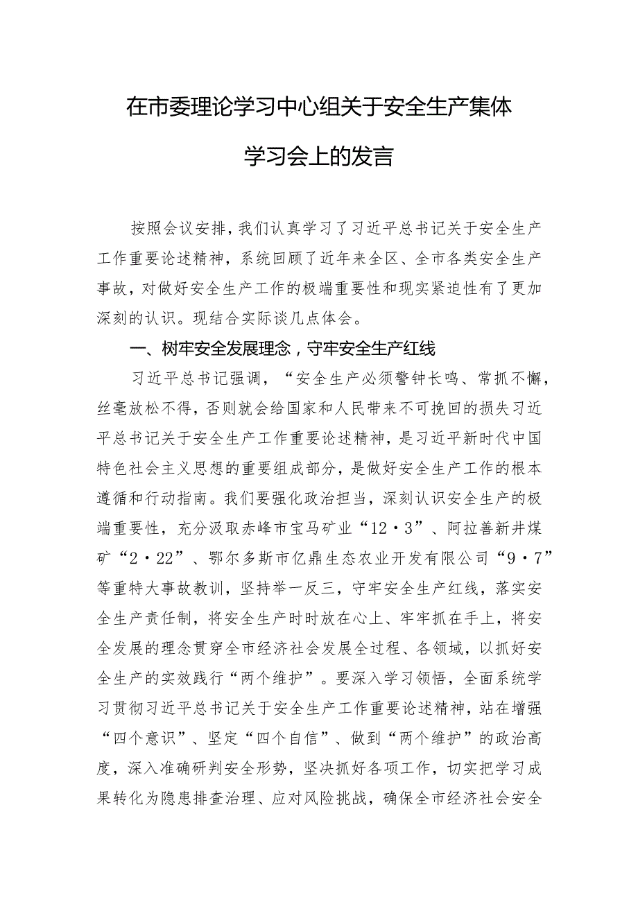 在市委理论学习中心组关于安全生产集体学习会上的发言.docx_第1页