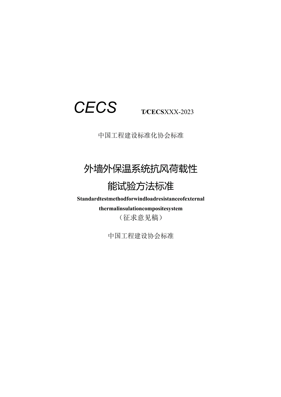 外墙外保温系统抗风荷载性能试验方法标准.docx_第1页