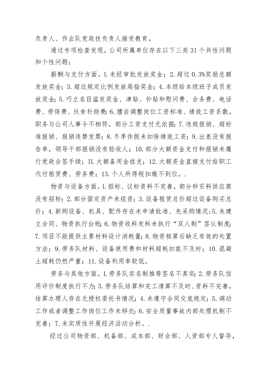 关于物资、设备、合同、财务、薪酬管理专项检查情况通报.docx_第2页