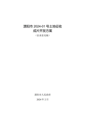 溧阳市2024-01号土地征收成片开发方案（征求意见稿）.docx