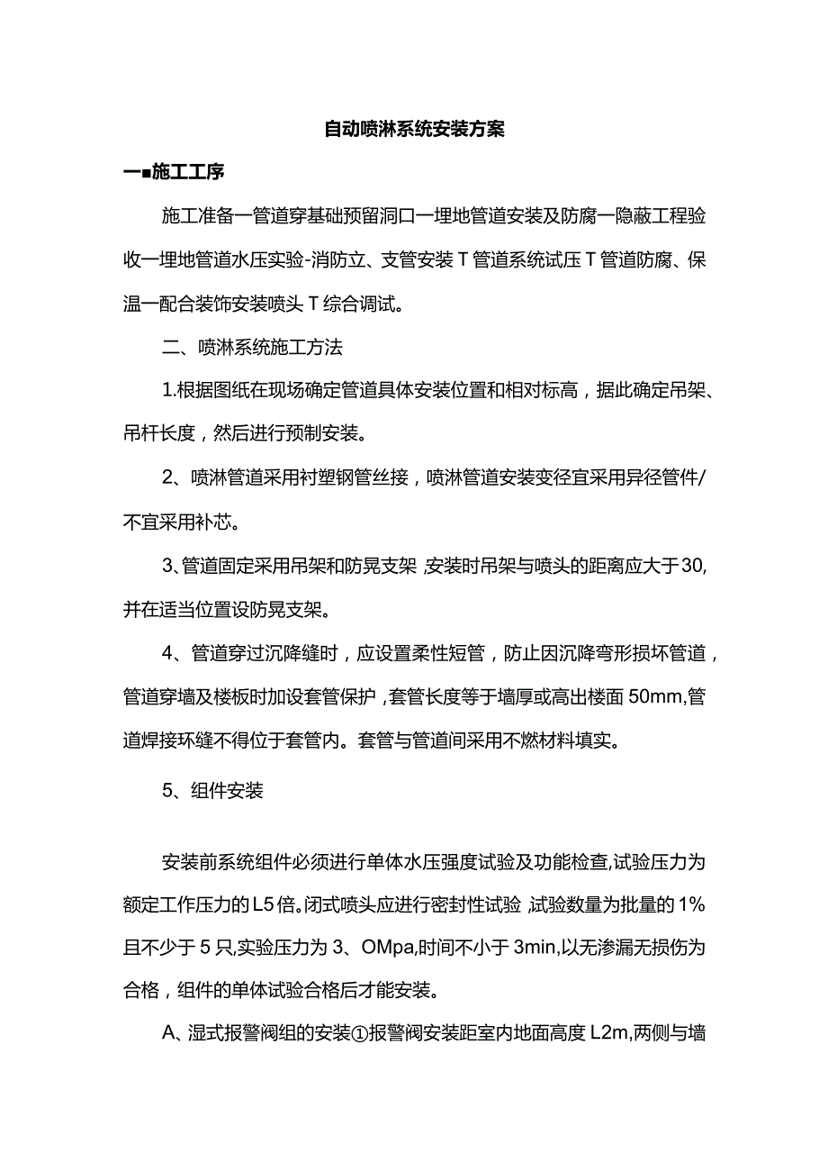 自动喷淋系统安装方案.docx_第1页