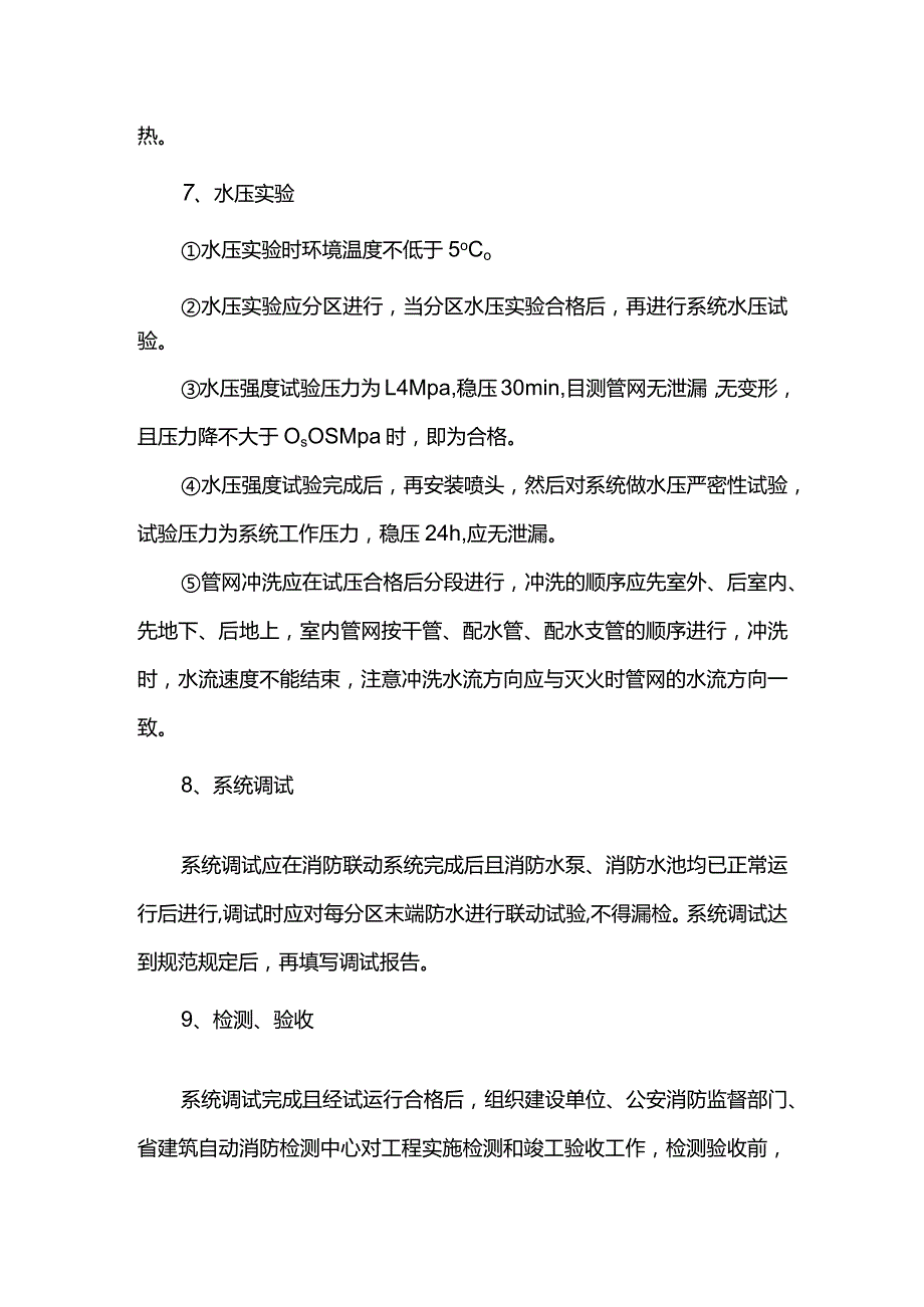 自动喷淋系统安装方案.docx_第3页