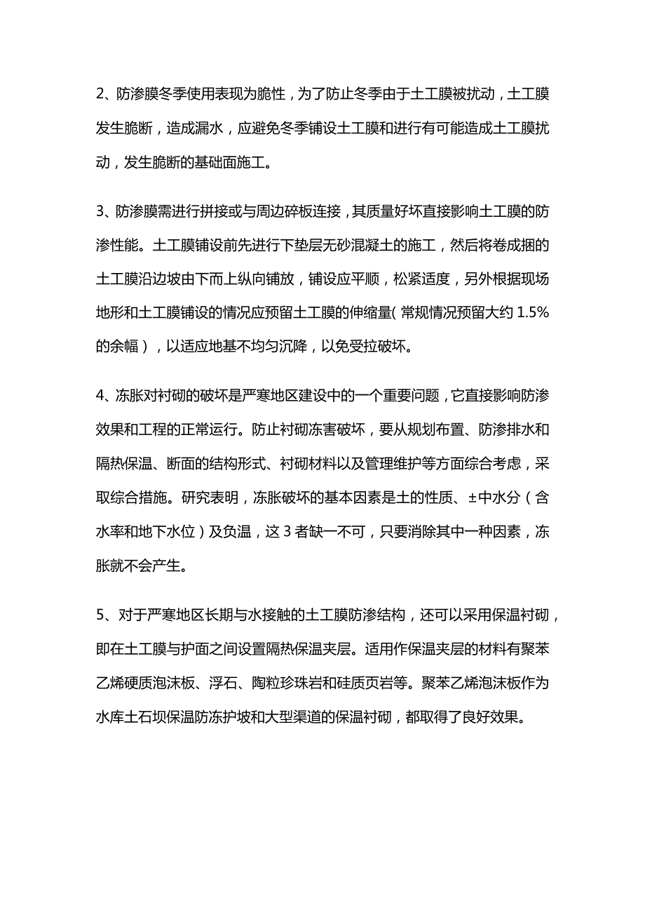 土工膜冬季施工注意事项及施工方法全套.docx_第2页