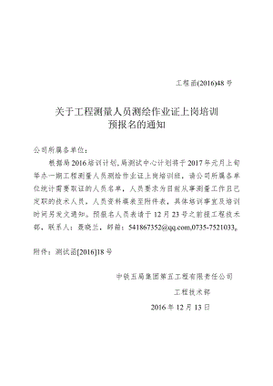 关于工程测量人员测绘作业证上岗培训预报名的通知.docx