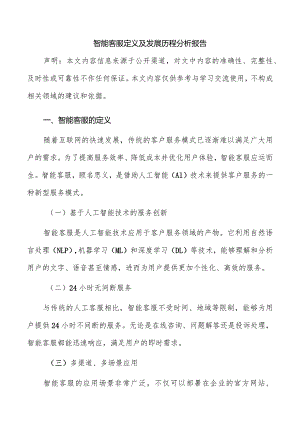 智能客服定义及发展历程分析报告.docx