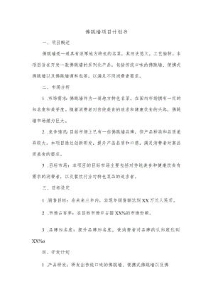 佛跳墙项目计划书.docx