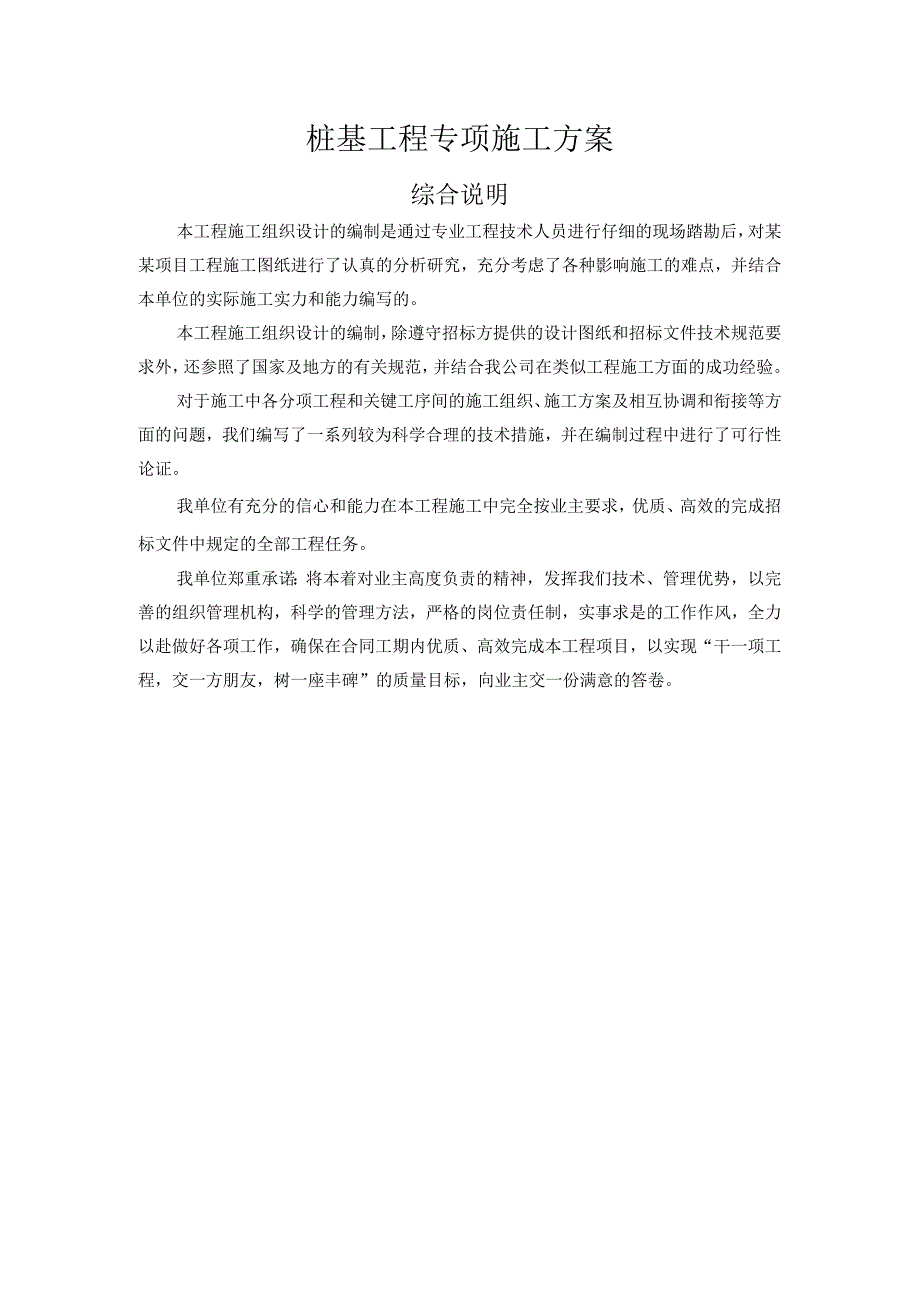 钻孔灌注桩桩基工程施工组织设计及专项方案方案.docx_第1页