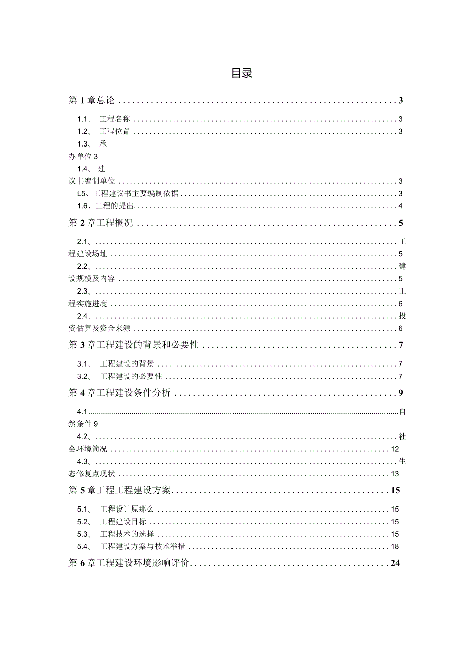 边坡生态修复项目建议书.docx_第1页