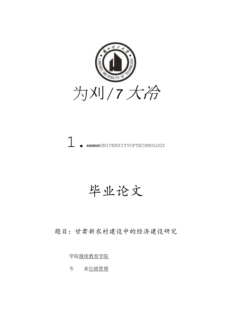 行政管理毕业设计-2.1万字甘肃新农村建设中的经济建设研究.docx_第1页