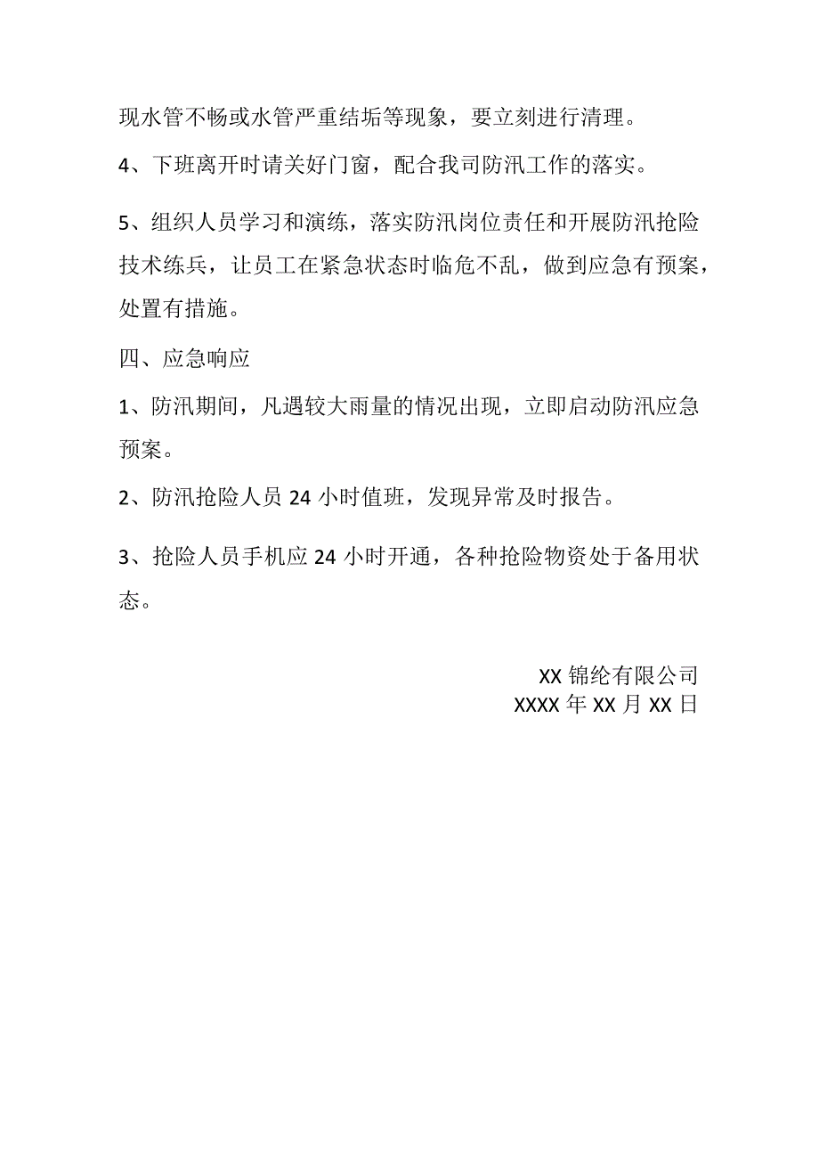 锦纶公司防汛应急预案.docx_第2页