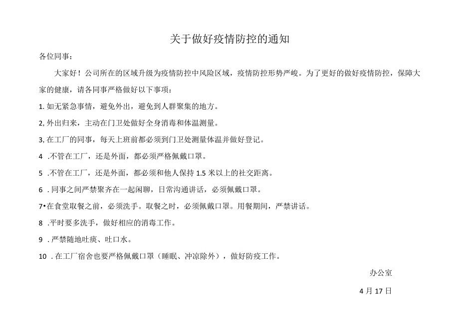 疫情防控通知.docx_第1页