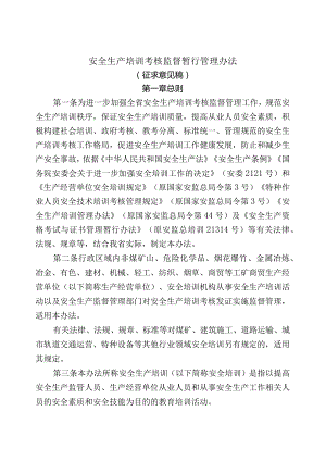 安全生产培训考核监督暂行管理办法（征求意见稿）.docx