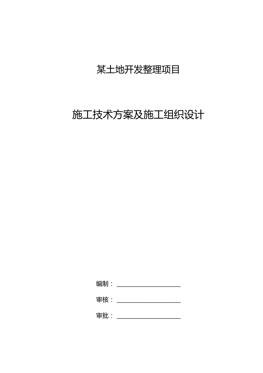 某土地开发整理项目施工技术方案及施工组织设计.docx_第1页