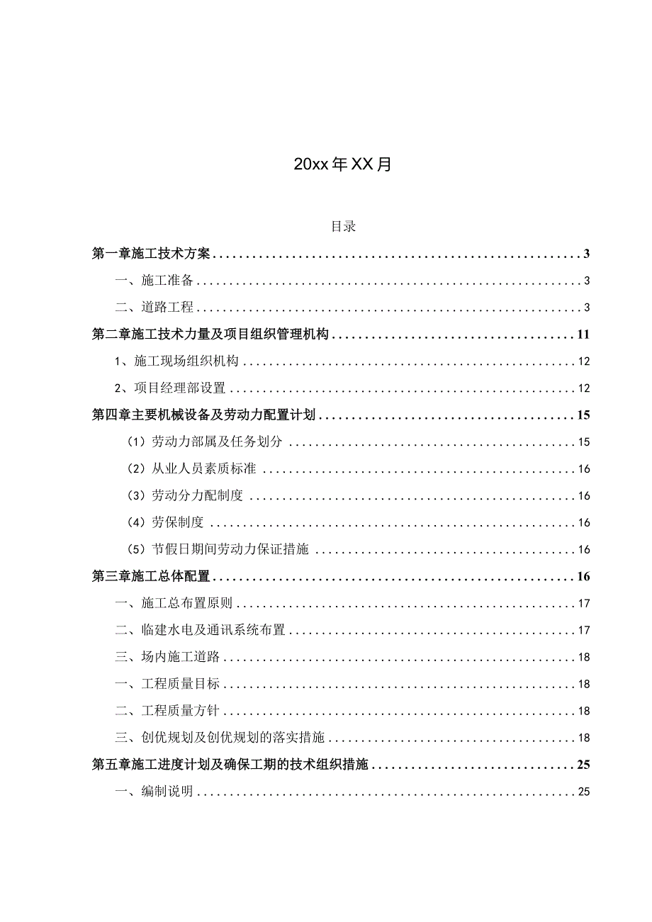 某土地开发整理项目施工技术方案及施工组织设计.docx_第2页